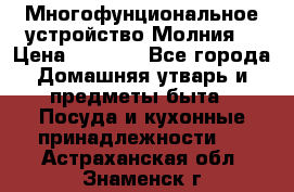 Многофунциональное устройство Молния! › Цена ­ 1 790 - Все города Домашняя утварь и предметы быта » Посуда и кухонные принадлежности   . Астраханская обл.,Знаменск г.